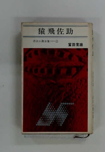 猿飛佐助 忍法小説全集 ③(富田常雄) / 古本配達本舗 / 古本、中古本 