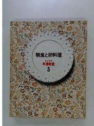 朝食と卵料理　家庭画報 料理教室 3