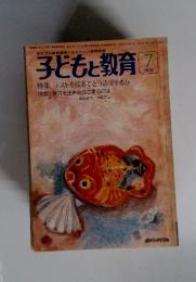 子どもと教育　1976年7月号