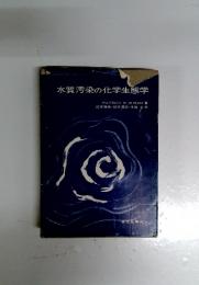 水質汚染の化学生態学