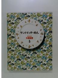 サンドイッチ・めん　5　料理教室