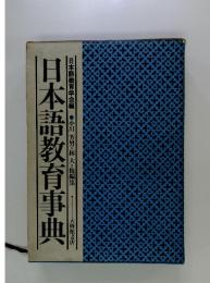 日本語教育事典