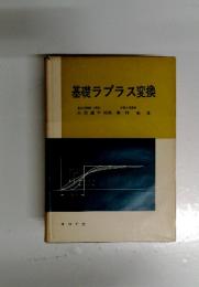 基礎ラプラス変換