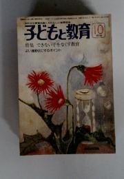 子どもと教育　1976年10月