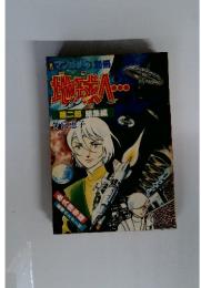 地球へ…　第二部 総集編