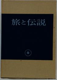 旅と伝説 9