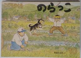 こどものとも　のらっこ