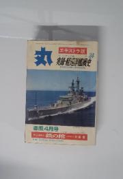 丸 エキストラ版　実録・軽巡洋艦戦史　春風4月号　Vol.34