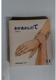 おかあさんのて　11