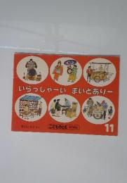 いらっしゃーい　まいどありー こどものとも年中向き 11