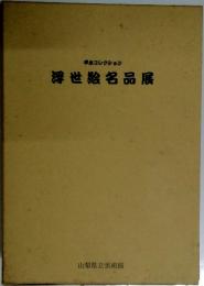 浮世絵名品展