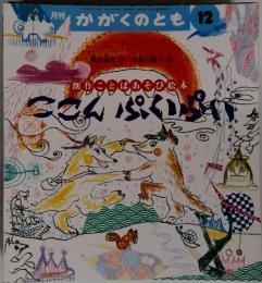 かがくのとも　12　創作ことはあそび絵本　ここんぷくぷい