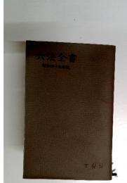 六法全書　昭和四十九年版
