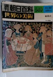 朝日百科140　11/30　世界の美術　総索引