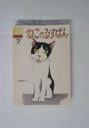 ねこのるすばん　7