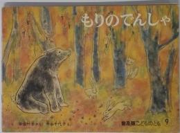 もりのでんしゃ