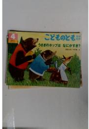 こどものとも　うさぎのホップはなにがすき?　4