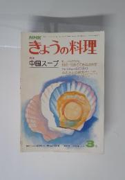 きょうの料理　3月号　特集 中国スープ