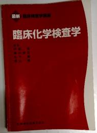 臨床化学検査学