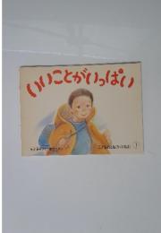いいことがいっぱい　1