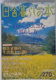 田舎暮らしの本　2005年3月3日発行