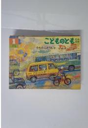 うちのじどうしゃ　こどものとも１