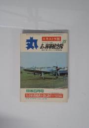 丸 エキストラ版 あ、海軍航空隊 戦史に輝く栄光とその戦闘記録 Vol.23