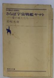 さらば宇宙戦艦ヤマト　愛の戦士たち