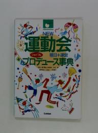 運動会　プロデュース事典