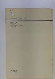 消えた女