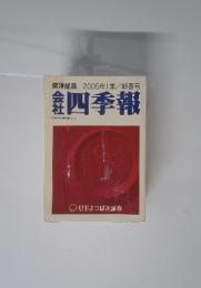 東洋経済 2005年1集/新春号 会社四季報