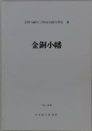金銅小幡　平成三年度