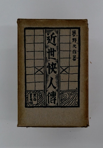 近世快人傳(夢野久作著) / 古本配達本舗 / 古本、中古本、古書籍の通販