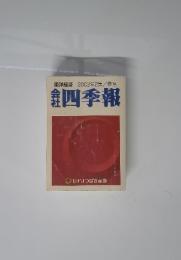東洋経済　2003年2集/春号　会社四季報