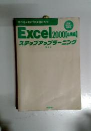 Excel2000[ステップアップラーニング