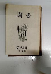 潮音　第24号(冬・新年)