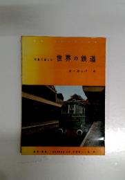 世界の鉄道