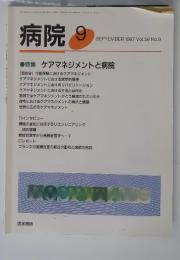 病院 9 SEPTEMBER 1997 Vol.56 No.9