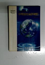 中学校社会科地図