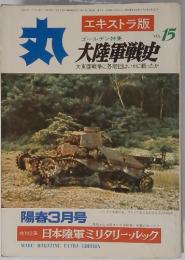 丸 大陸軍戦史