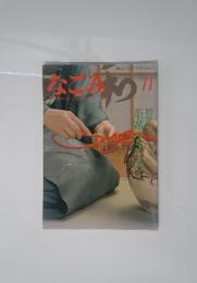 なでみ　1983年11月1日号