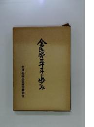 全医学三年の歩み　全日本国立医療労働組合