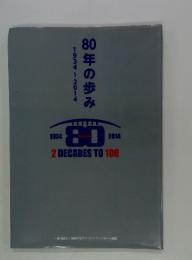 1934~201480年の歩み
