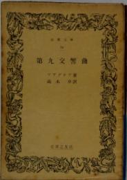 第九交響曲