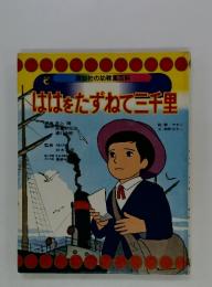 ははをたずねて三千里