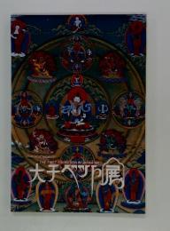THE TIBET EXHIBITION IN JAPAN 1983