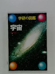 学研の図鑑　宇宙