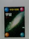 学研の図鑑　宇宙