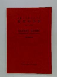 実験・実習における安全の手引　SAFETY GUIDE