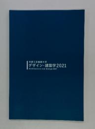 デザイン・建築学2021